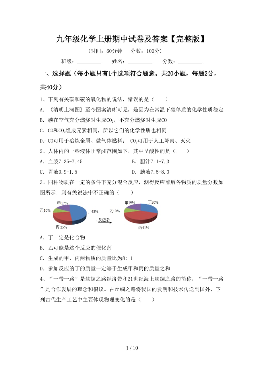 九年级化学上册期中试卷及答案【完整版】_第1页