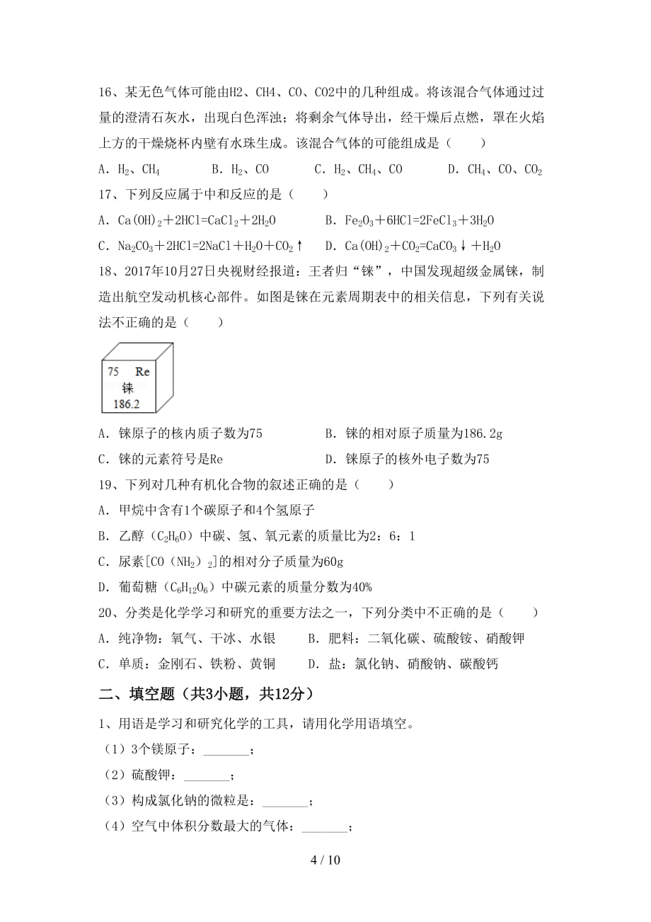 九年级化学上册期中试卷及答案【完整版】_第4页