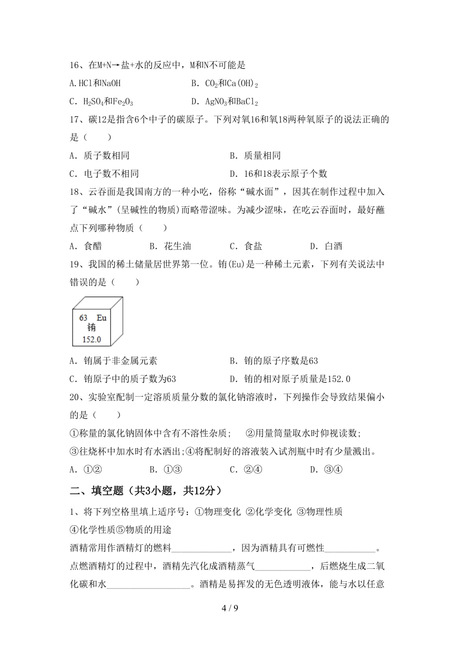 九年级化学上册第一次月考试卷（一套）_第4页