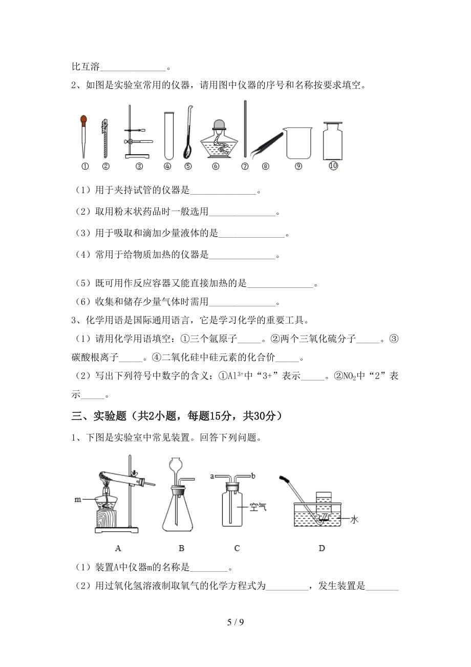 九年级化学上册第一次月考试卷（一套）_第5页