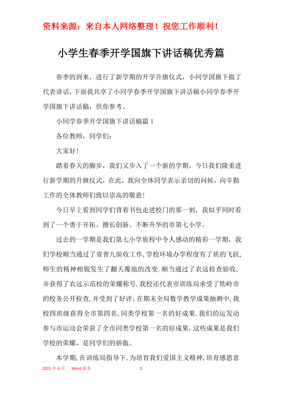 小学生春季开学国旗下讲话稿优秀篇_第1页