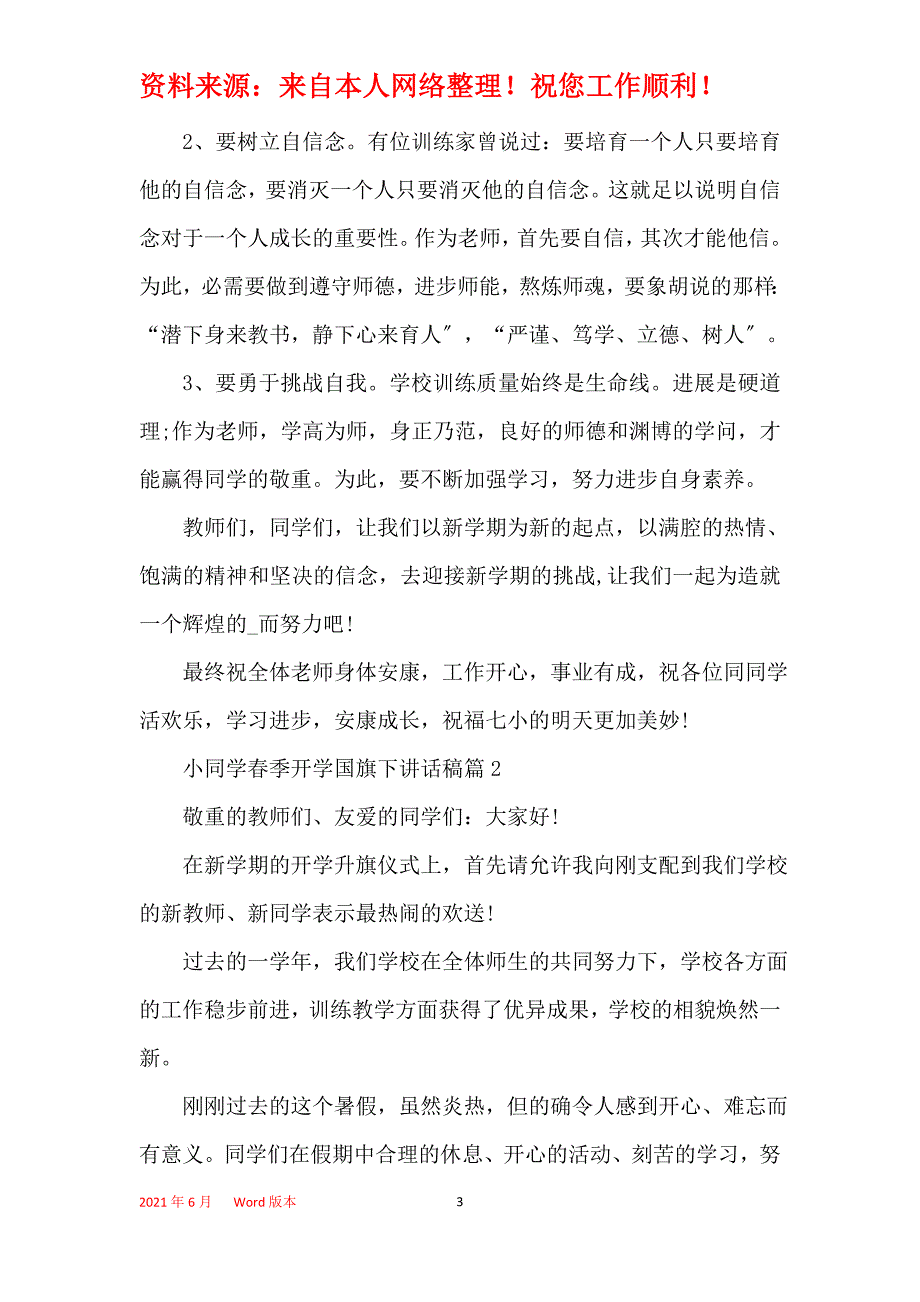 小学生春季开学国旗下讲话稿优秀篇_第3页