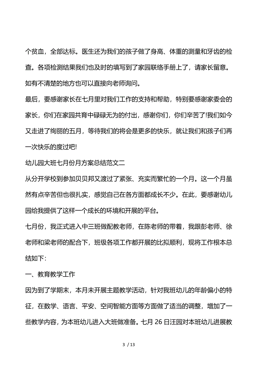 幼儿园大班七月份月计划总结_第3页