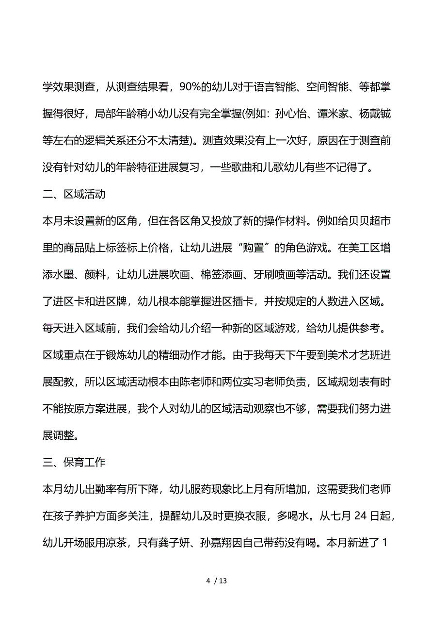 幼儿园大班七月份月计划总结_第4页