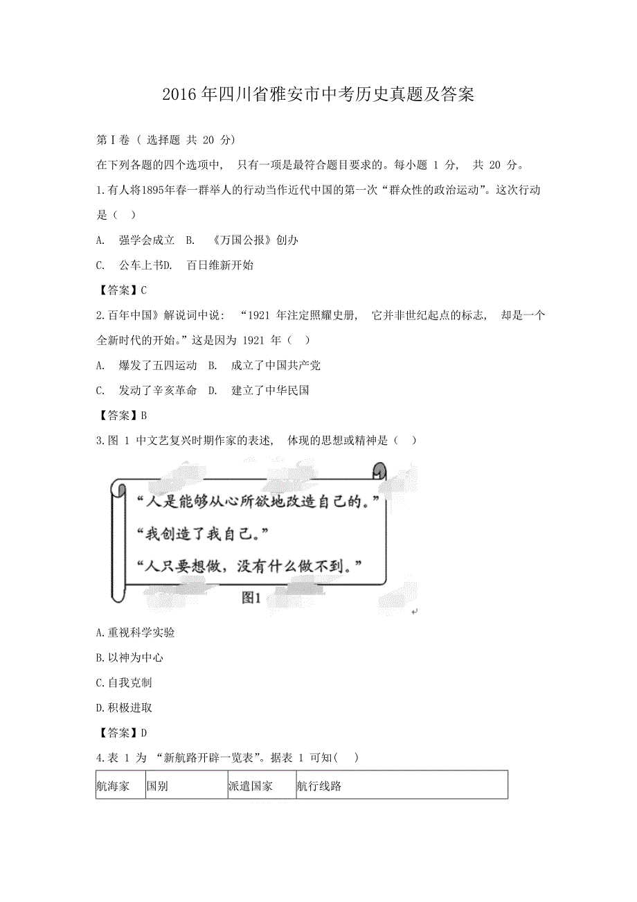 精编版-2016年四川省雅安市中考历史真题及答案_第1页