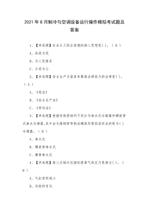 2021年8月制冷与空调设备运行操作模拟考试题及答案