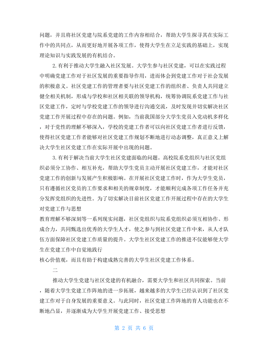 大学生党建与社区党建融合分析_第2页