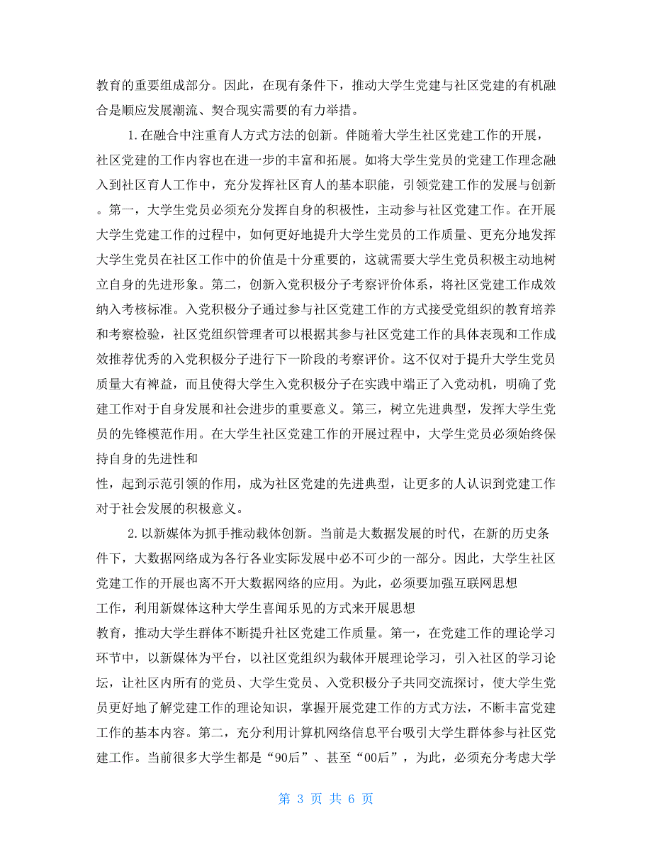 大学生党建与社区党建融合分析_第3页