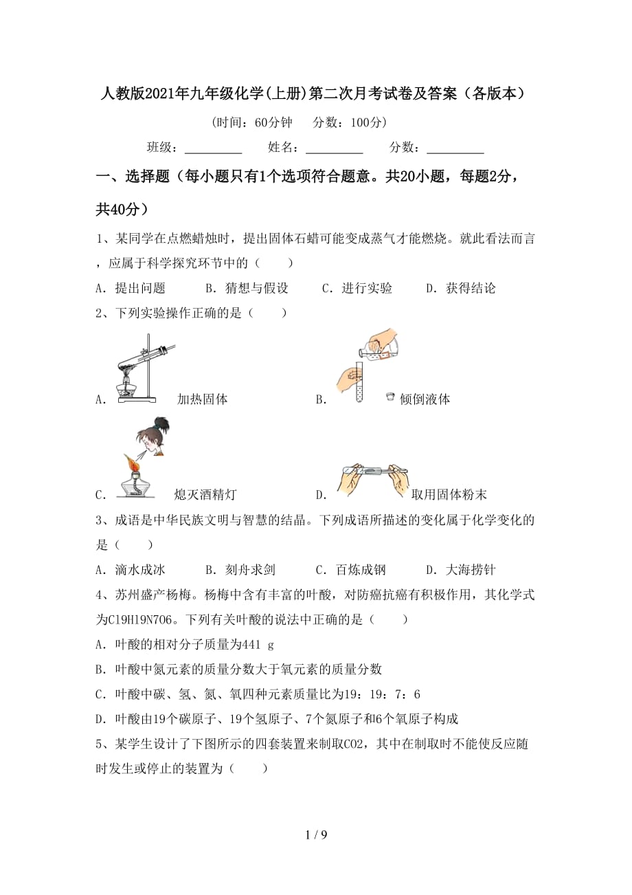 人教版2021年九年级化学(上册)第二次月考试卷及答案（各版本）_第1页