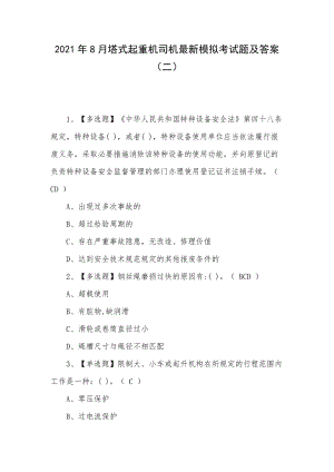 2021年8月塔式起重机司机最新模拟考试题及答案（二）