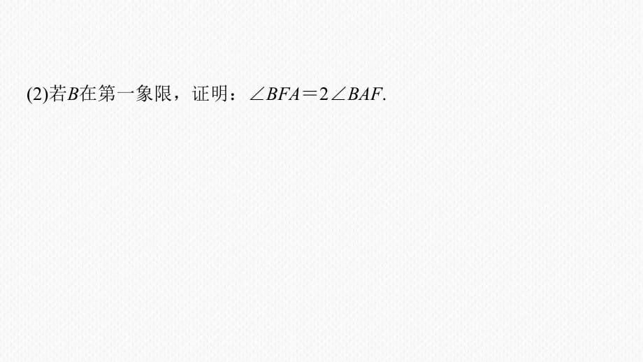 第八章 高考专题突破五 第3课时　证明与探索性问题_第3页