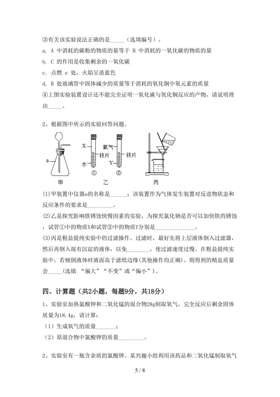 人教版2021年九年级化学(上册)月考模拟试卷及答案_第5页