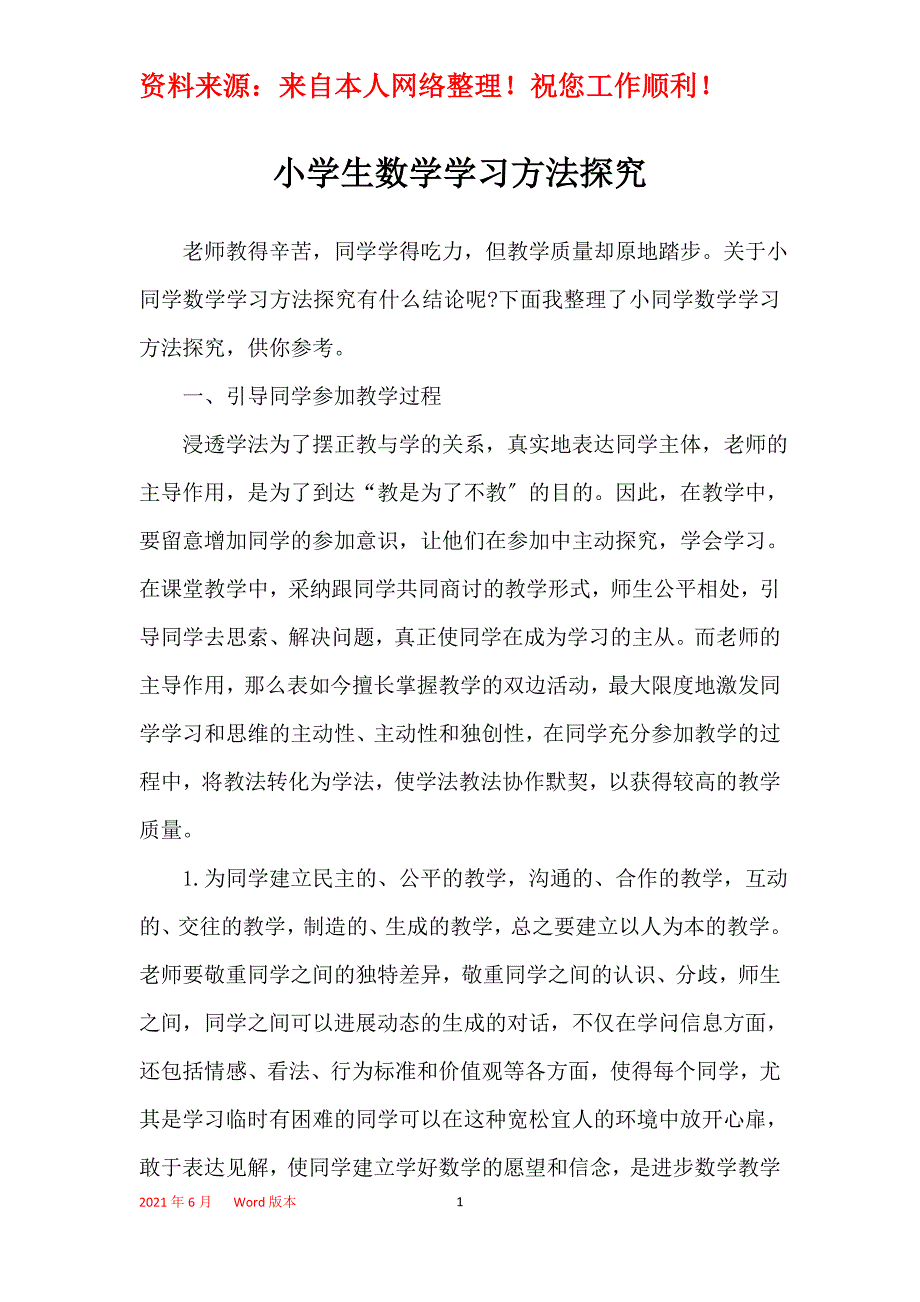 小学生数学学习方法探究_第1页