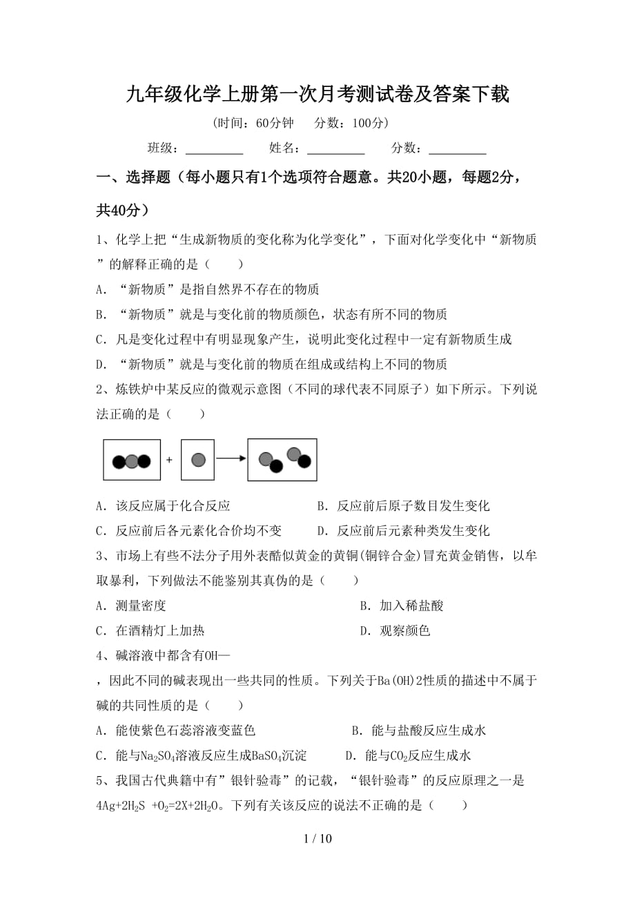 九年级化学上册第一次月考测试卷及答案下载_第1页