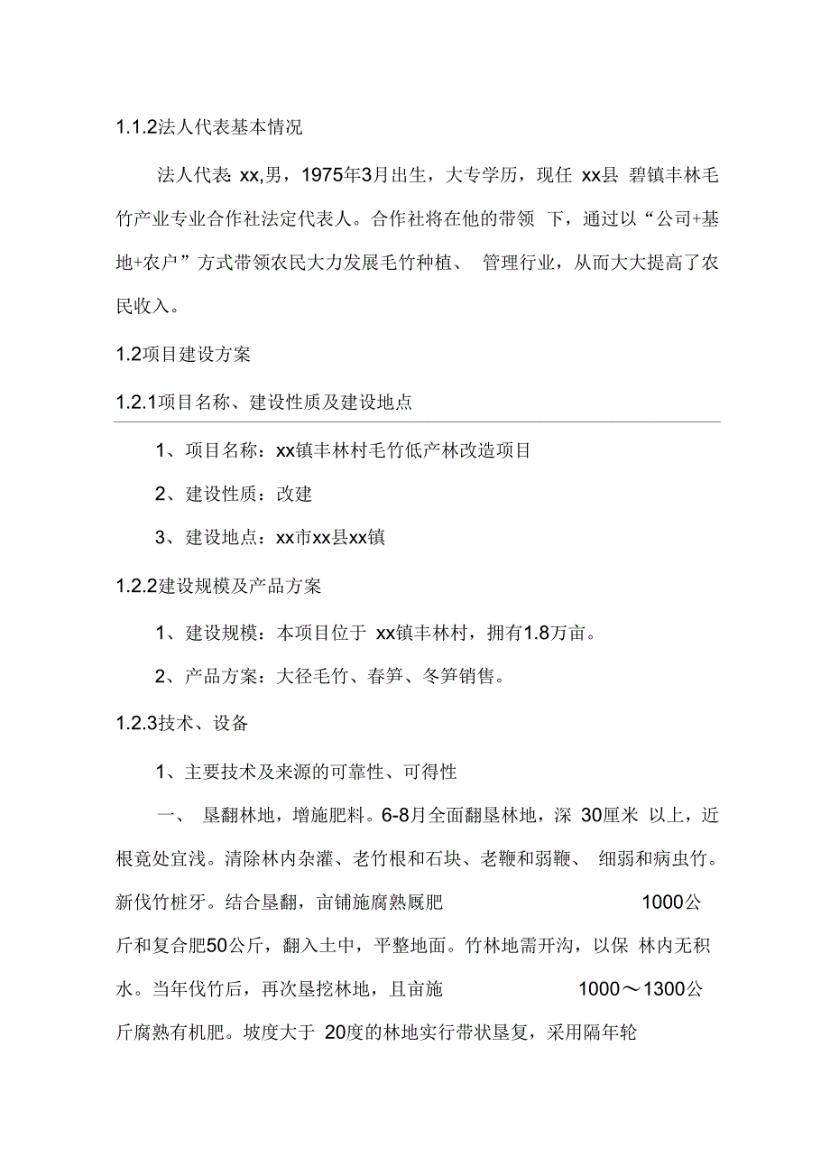 毛竹低产林改造可行性研究报告_第2页