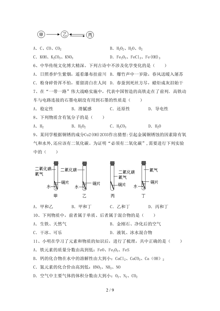 九年级化学上册第一次月考考试及答案【A4版】_第2页