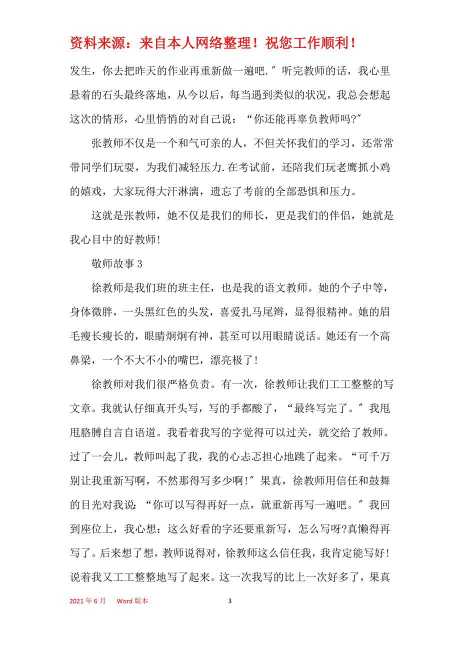 小学生敬师故事五篇_第3页