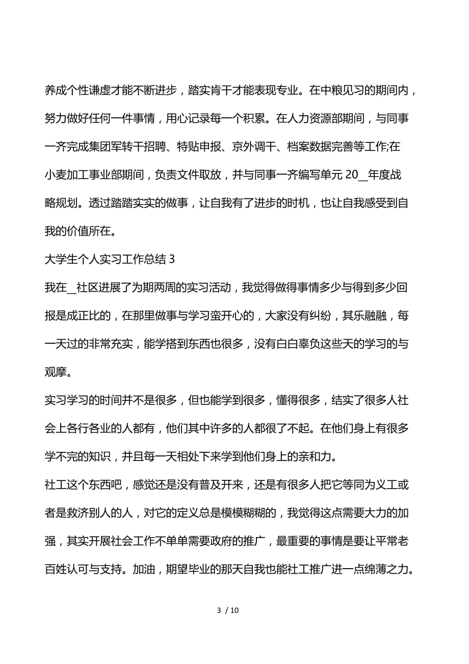 大学生个人实习工作总结_第3页