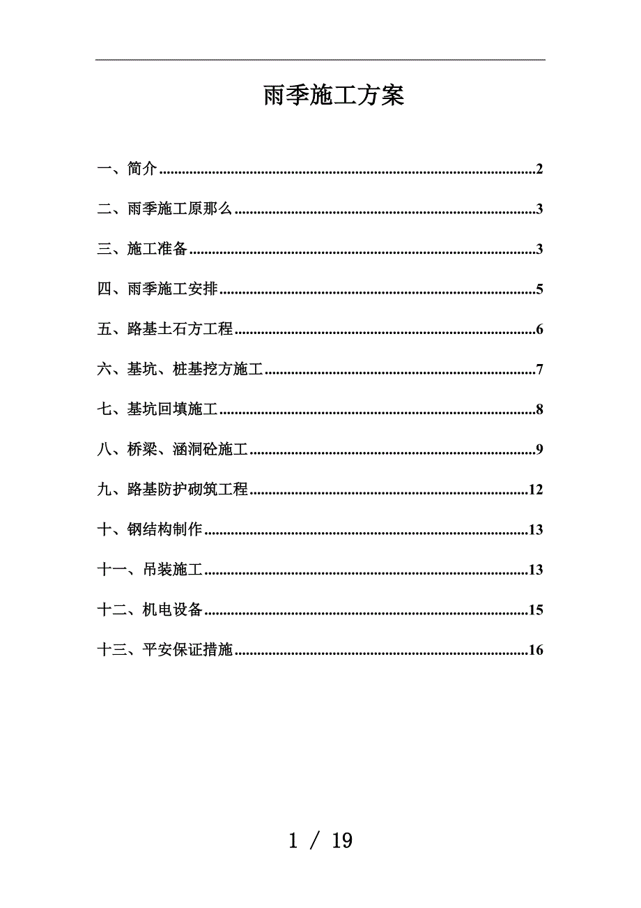 CMTJ高速公路雨季施工方案_第3页