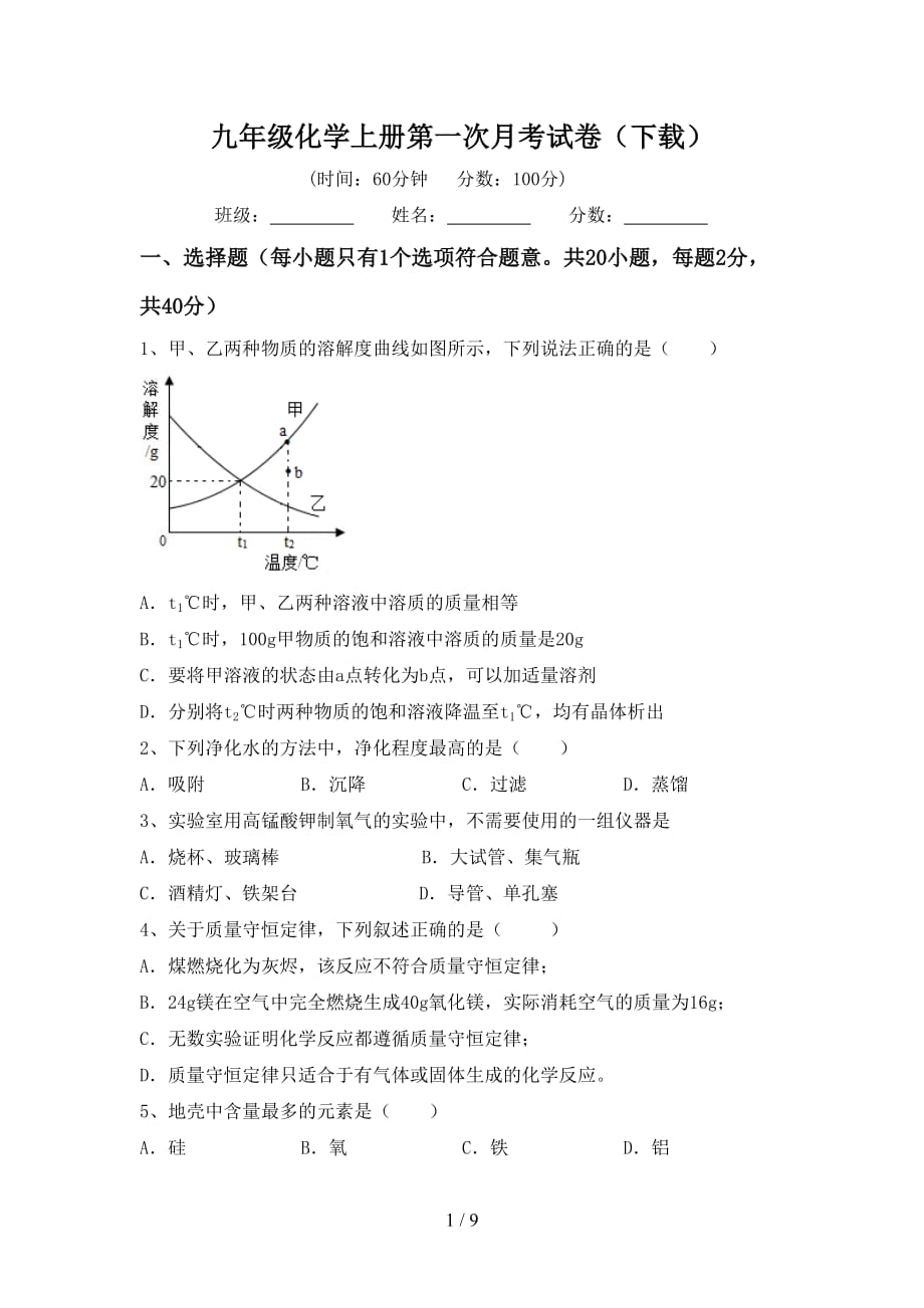 九年级化学上册第一次月考试卷（下载）_第1页