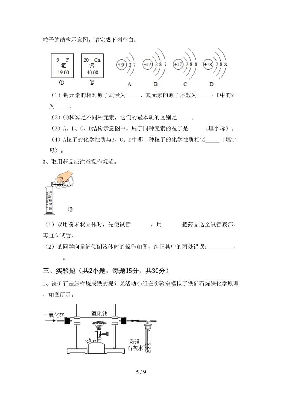 九年级化学上册第一次月考试卷（下载）_第5页