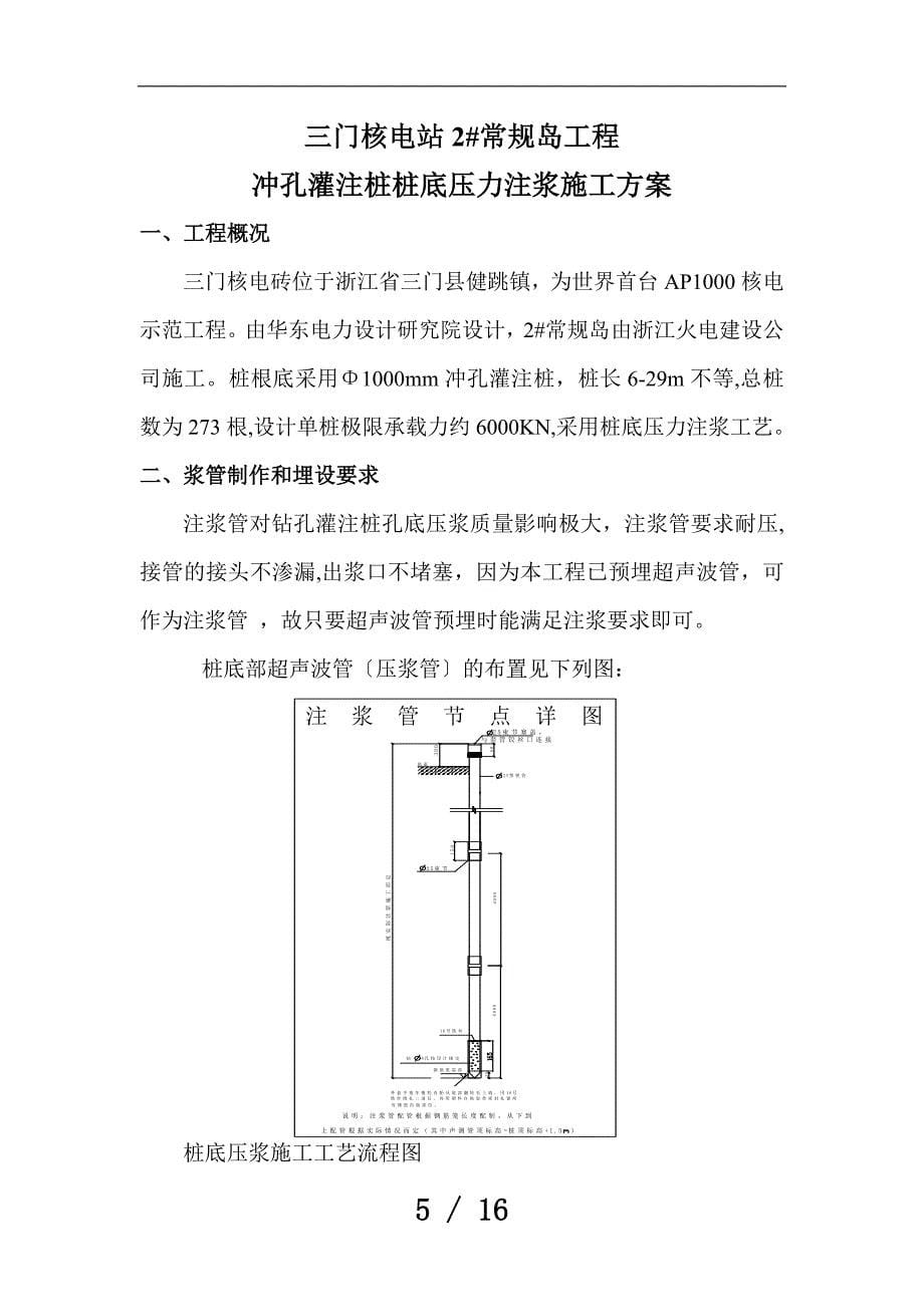 三门核电站#常规岛冲孔灌注桩桩底后注浆施工方案_第5页