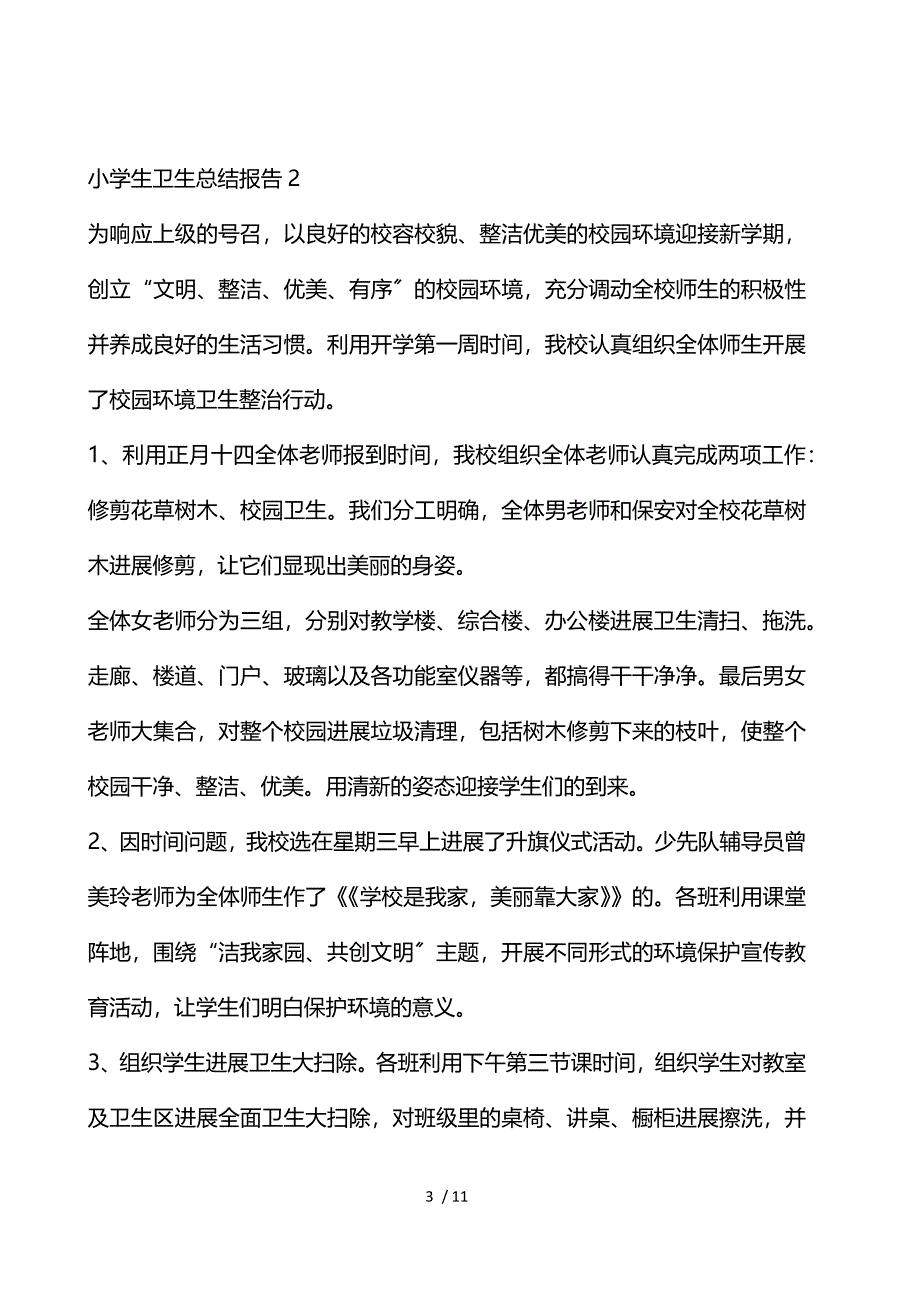 小学生卫生个人总结报告_第3页