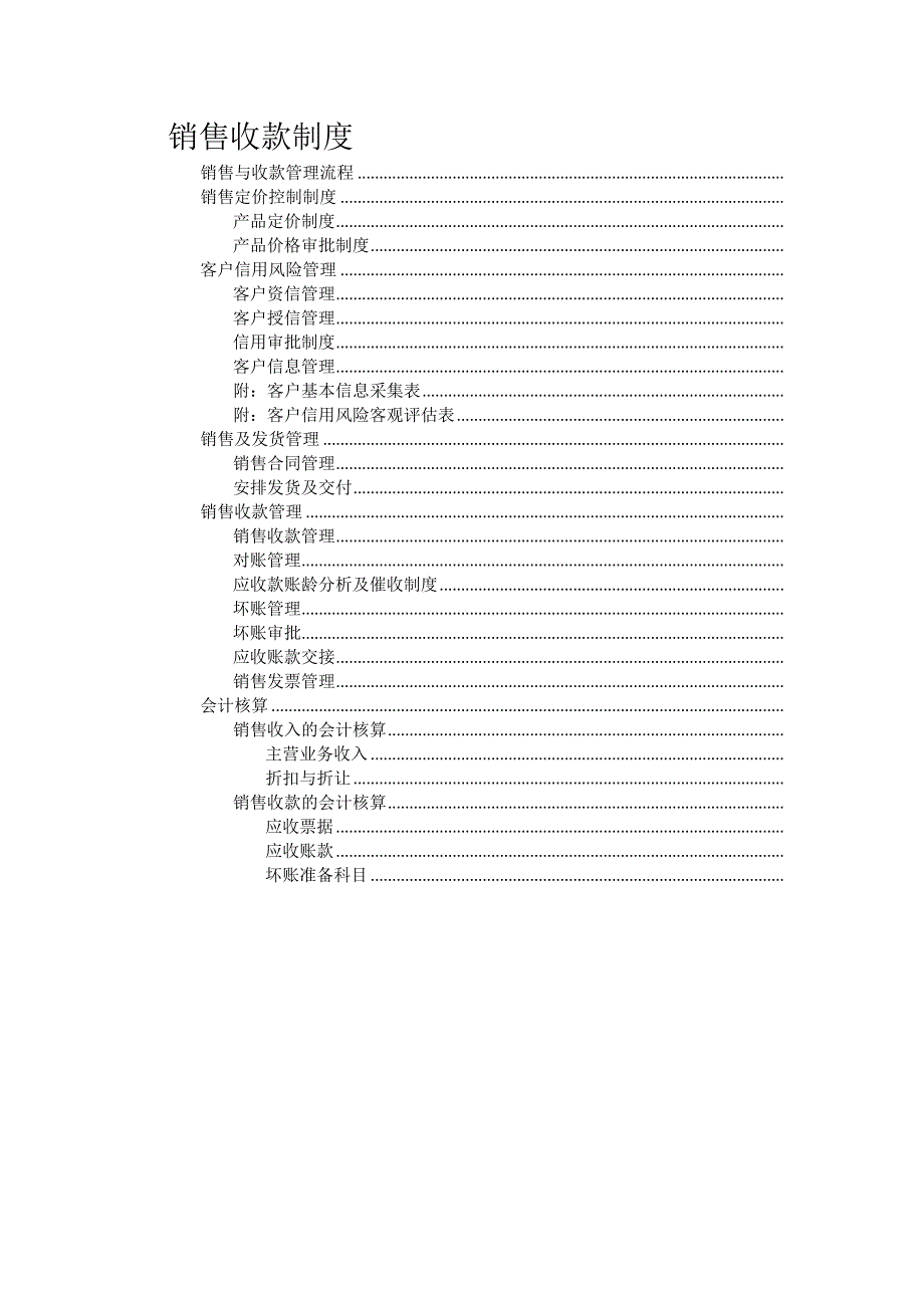 企业公司销售收款制度通用范文_第1页