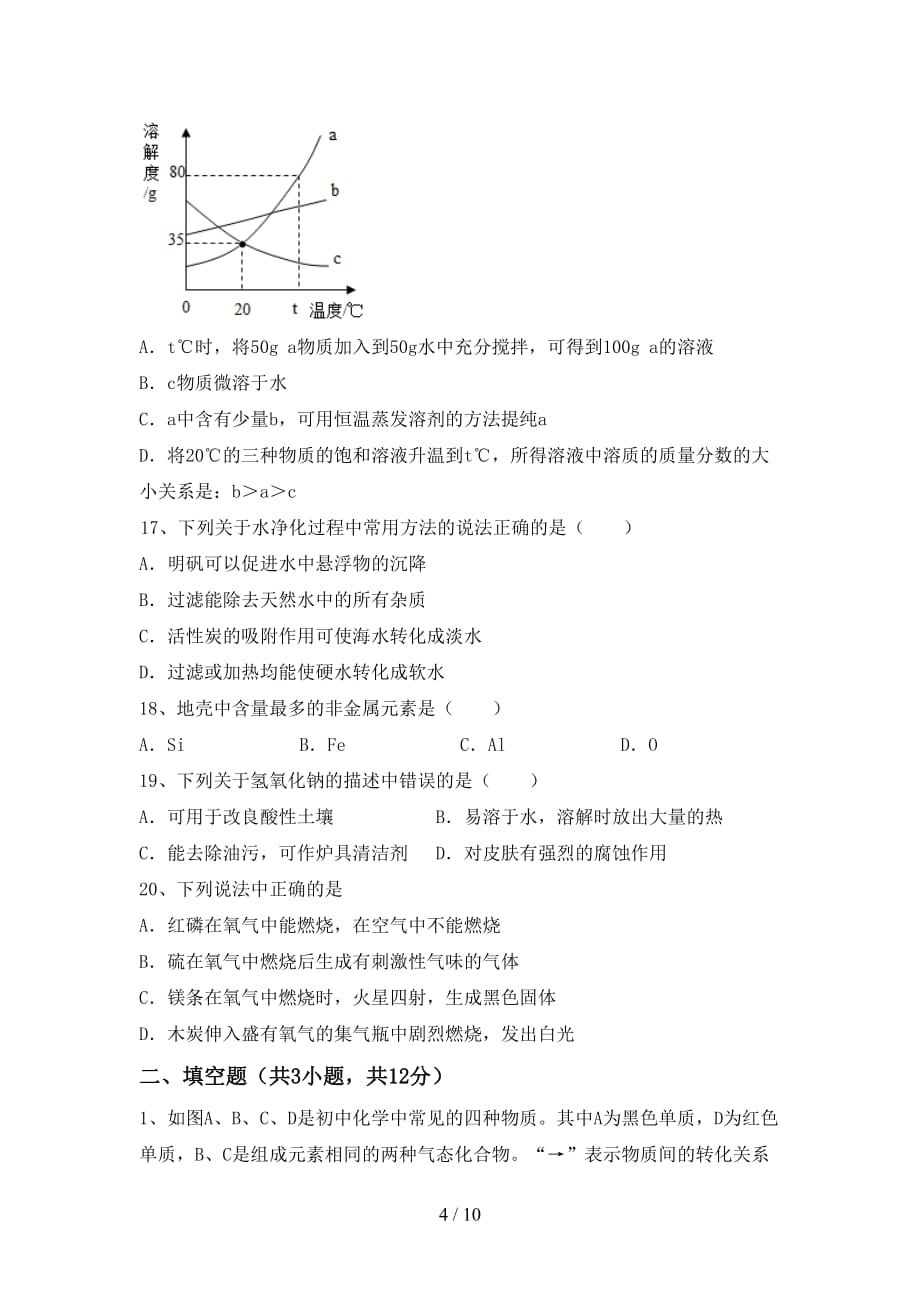 九年级化学上册期末考试及答案【A4版】_第4页