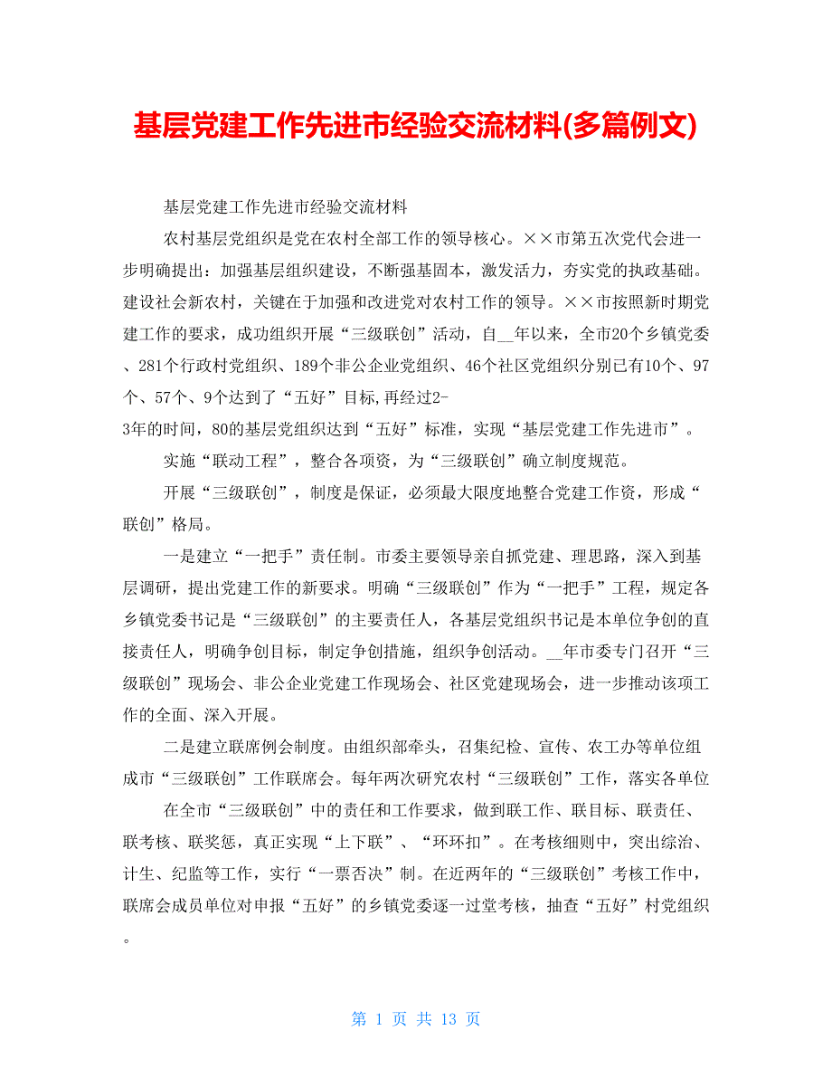 基层党建工作先进市经验交流材料(多篇例文)_第1页