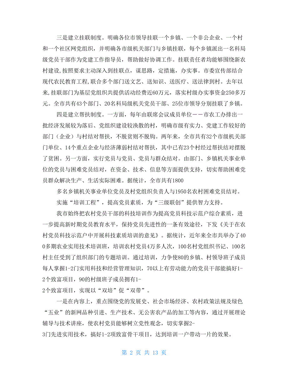 基层党建工作先进市经验交流材料(多篇例文)_第2页