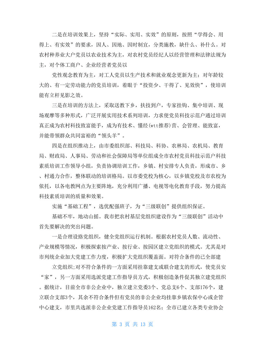 基层党建工作先进市经验交流材料(多篇例文)_第3页