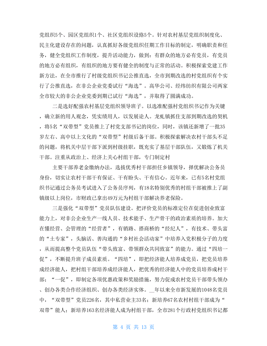 基层党建工作先进市经验交流材料(多篇例文)_第4页