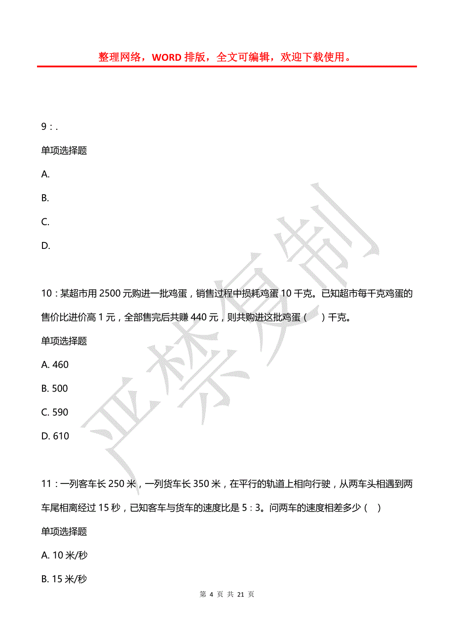 公务员《数量关系》通关试题每日练(2021年08月10日-5970)_第4页