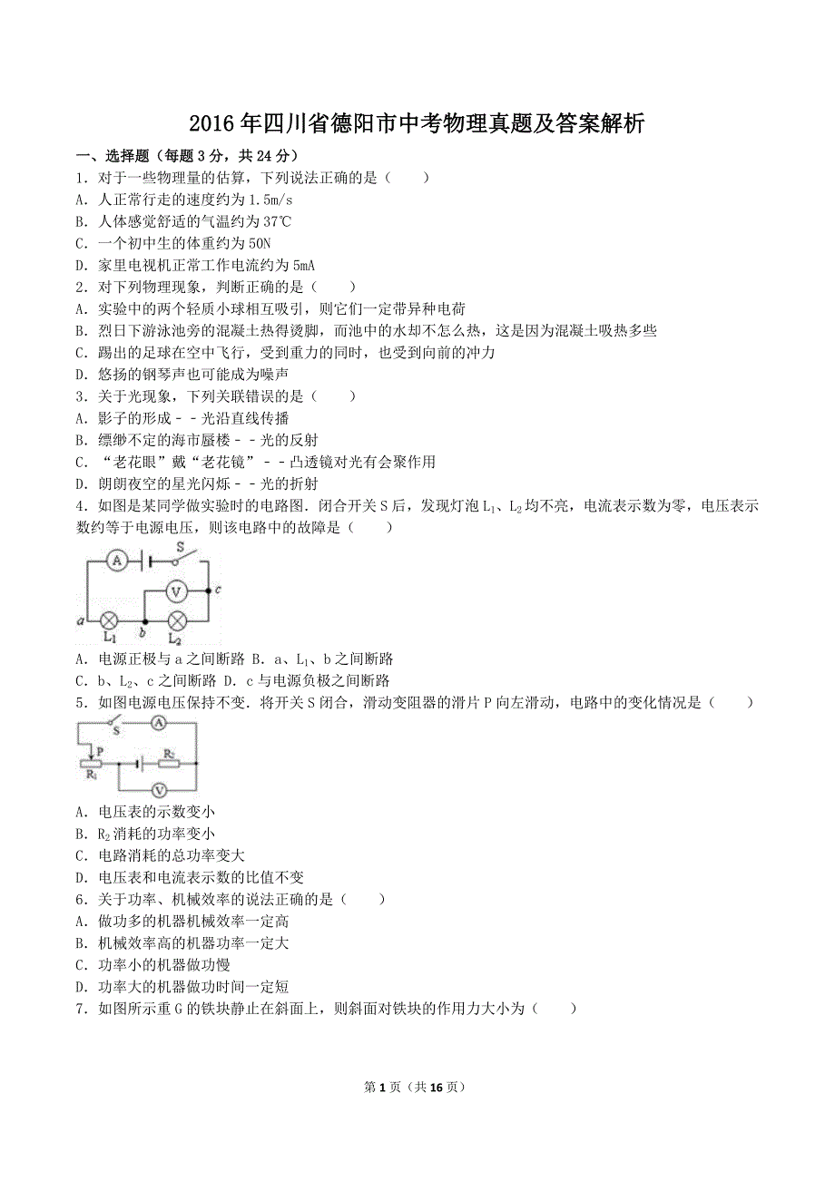精编版-2016年四川省德阳市中考物理真题及答案解析_第1页