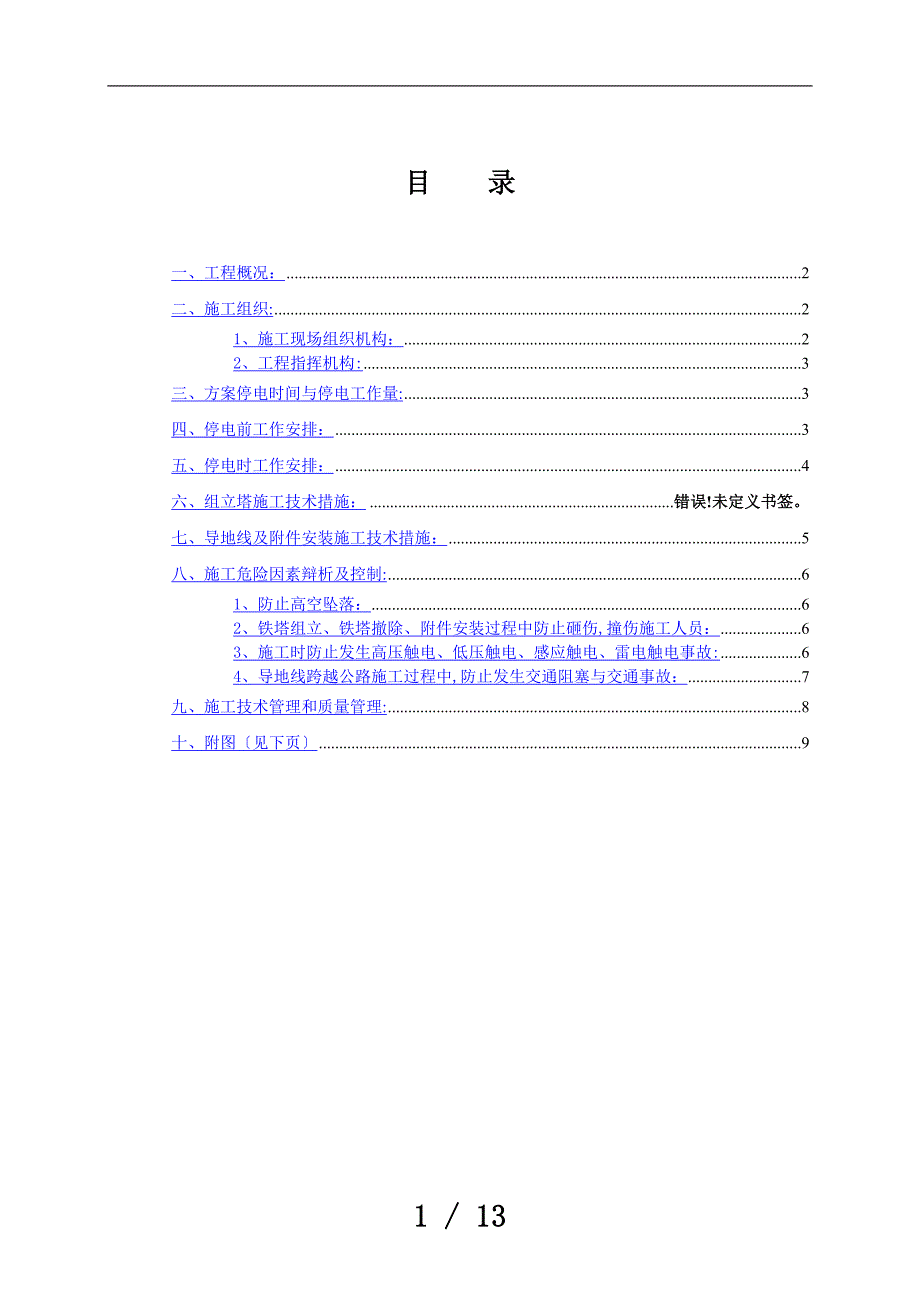 KV输电线加装绝缘护套工程施工方案_第4页