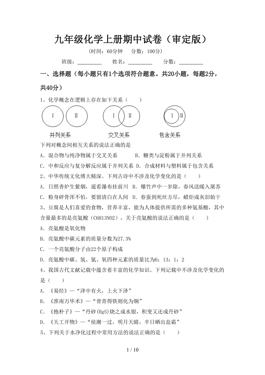 九年级化学上册期中试卷（审定版）_第1页