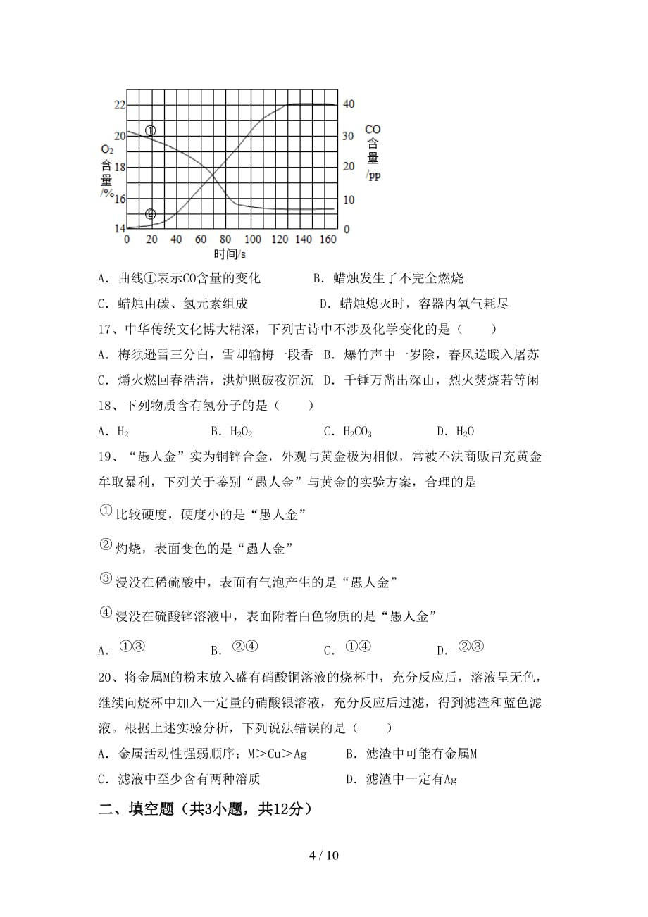 九年级化学上册期中试卷（审定版）_第4页