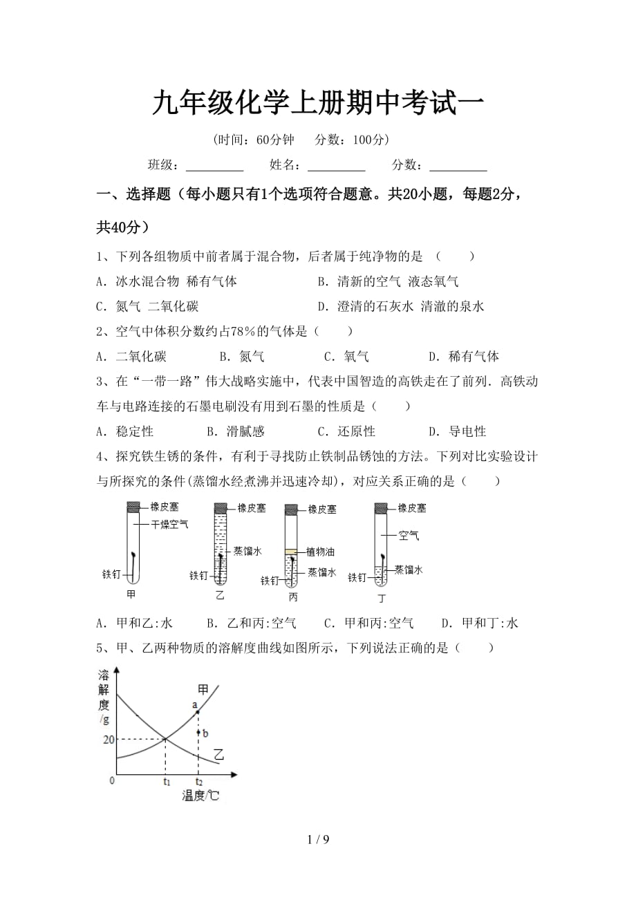 九年级化学上册期中考试一_第1页