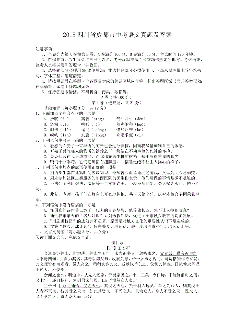 精编版-2015四川省成都市中考语文真题及答案_第1页