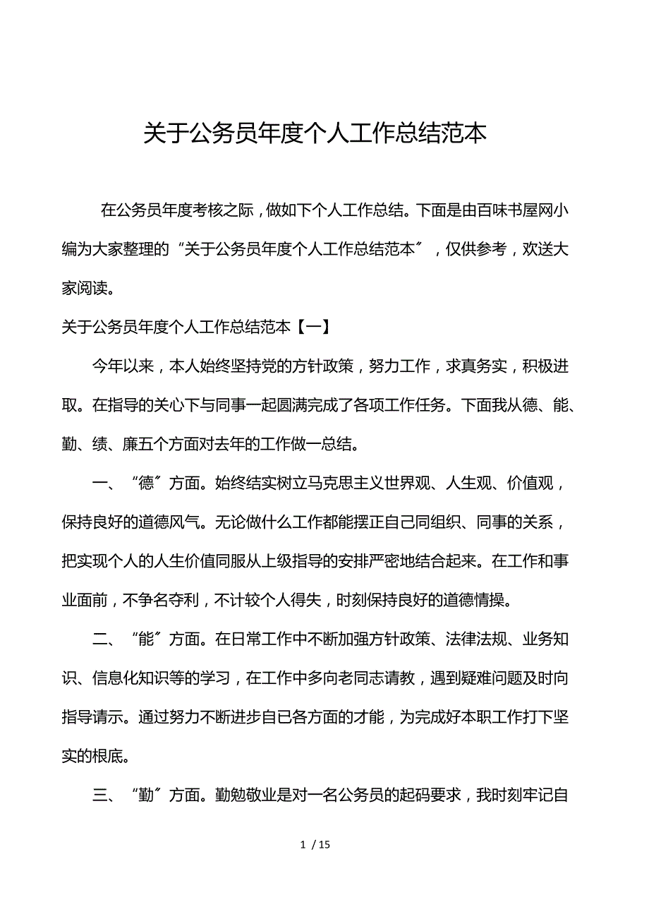 关于公务员年度个人工作总结范本_第1页