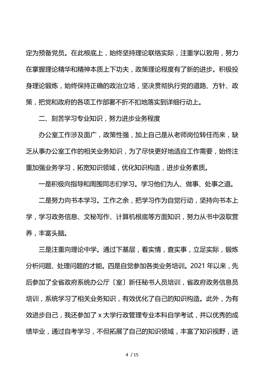 关于公务员年度个人工作总结范本_第4页