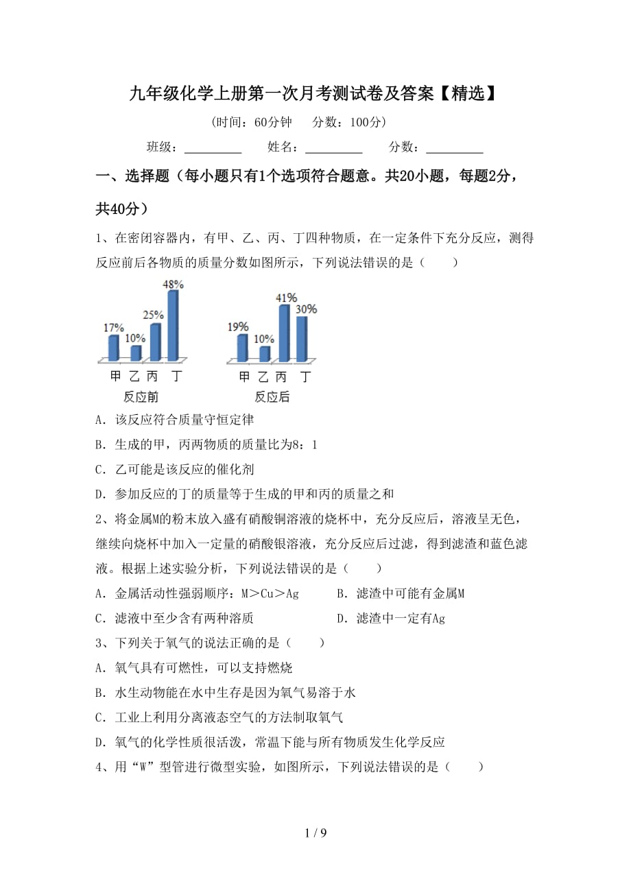 九年级化学上册第一次月考测试卷及答案【精选】_第1页