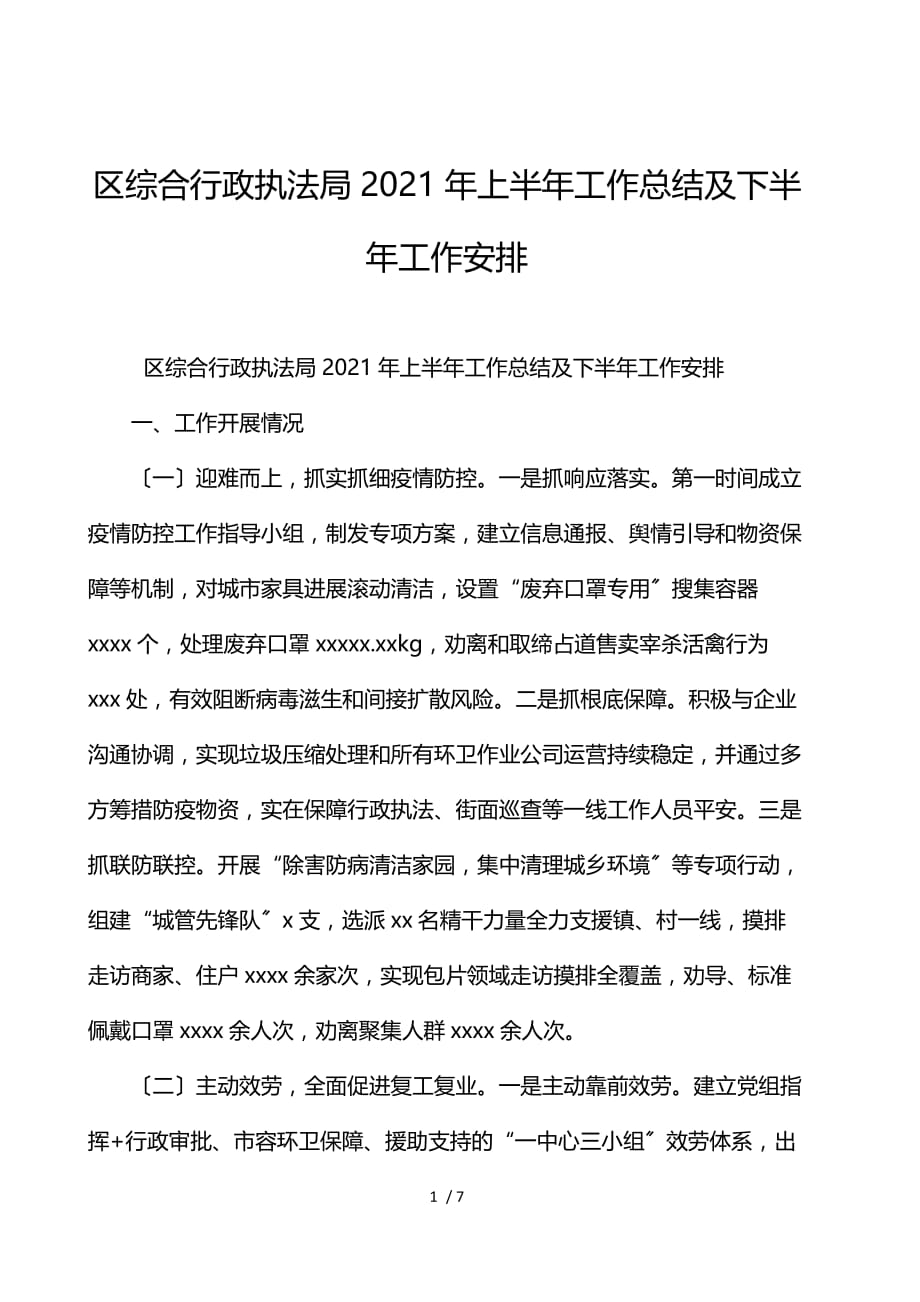 区综合行政执法局2021年上半年工作总结及下半年工作安排_第1页