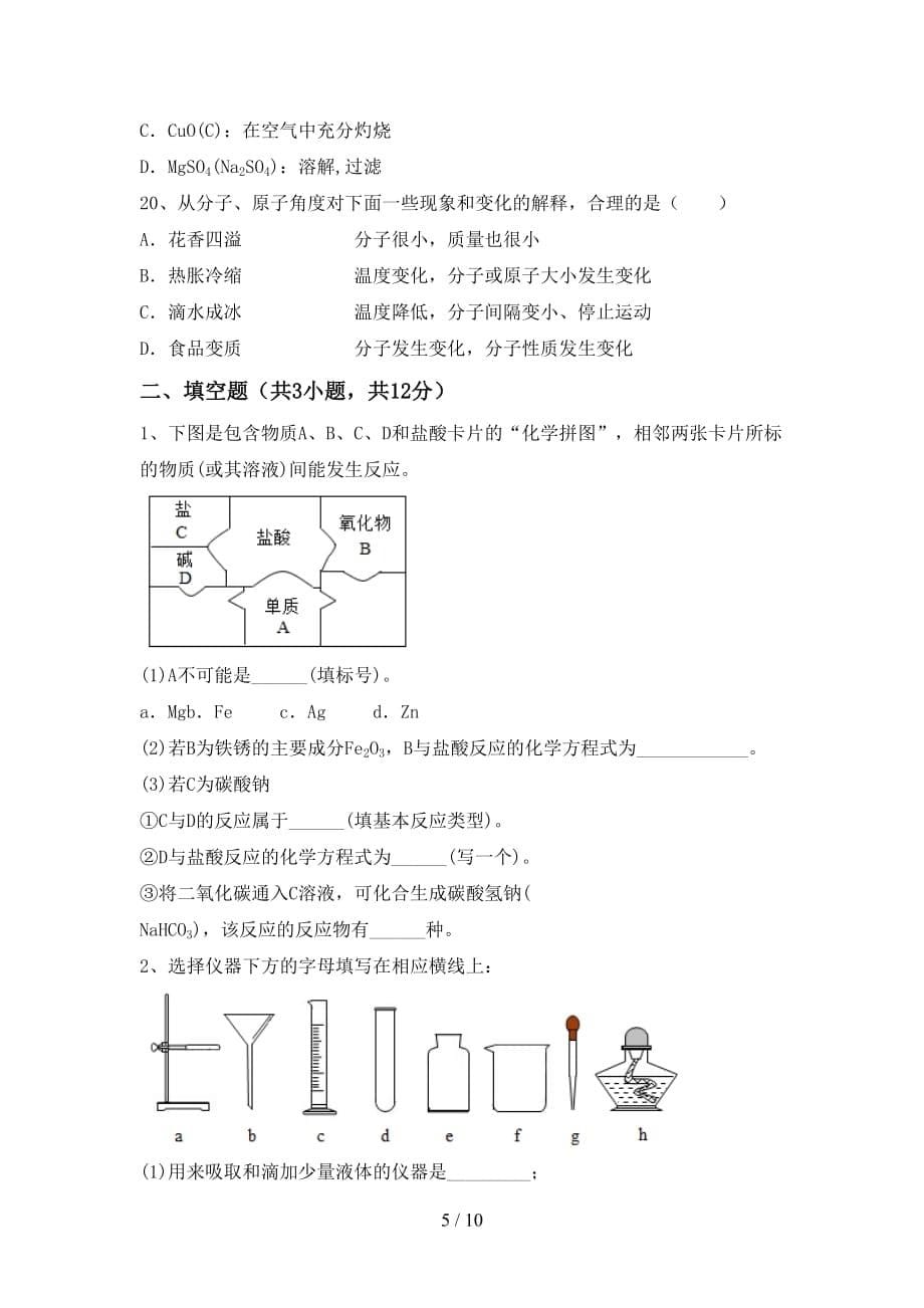 九年级化学上册第一次月考考试及答案【汇总】_第5页