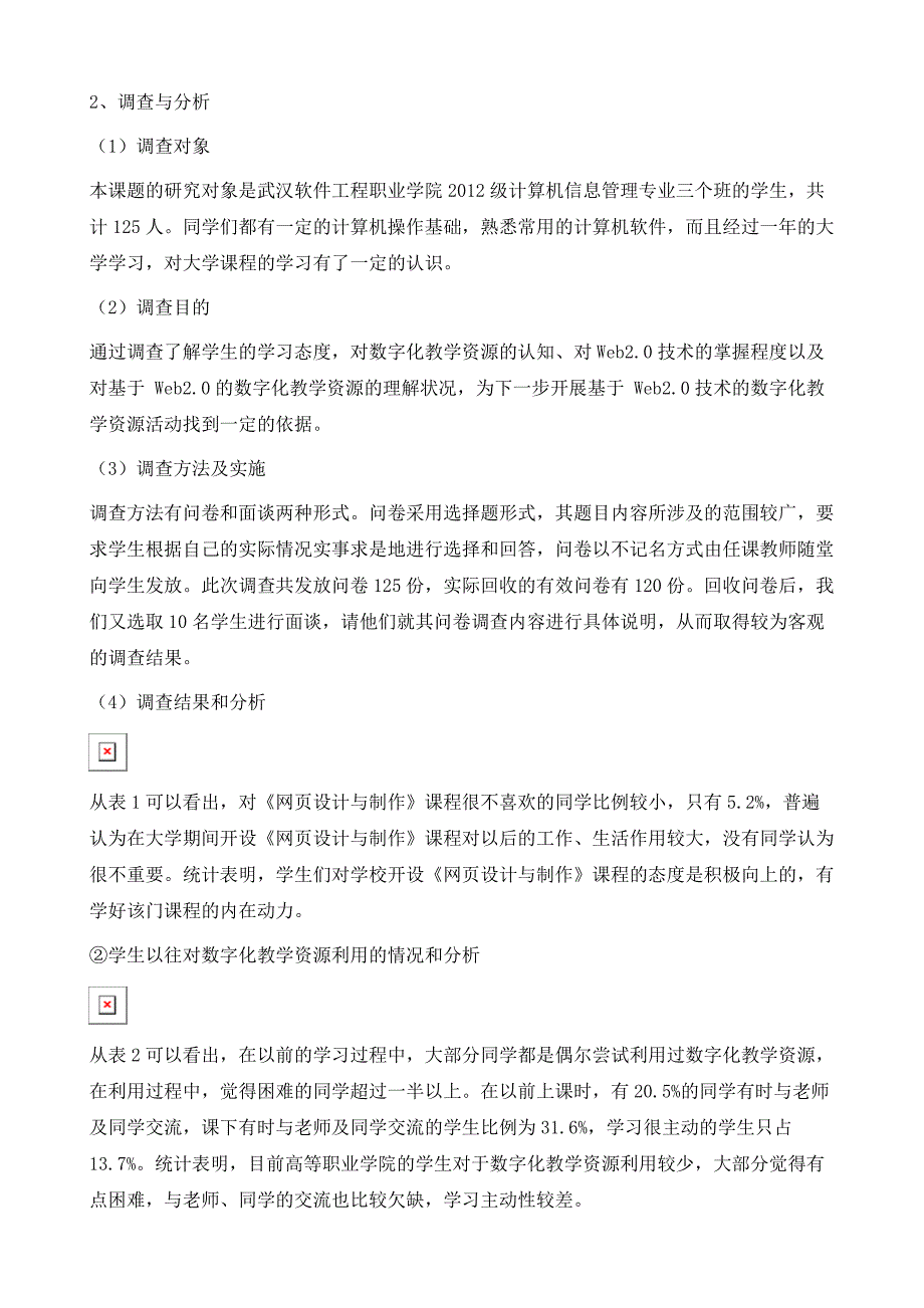 在高职软件技术专业课程中开展基于Web2.0的数字化教学资源的现状调查与分析1_第3页