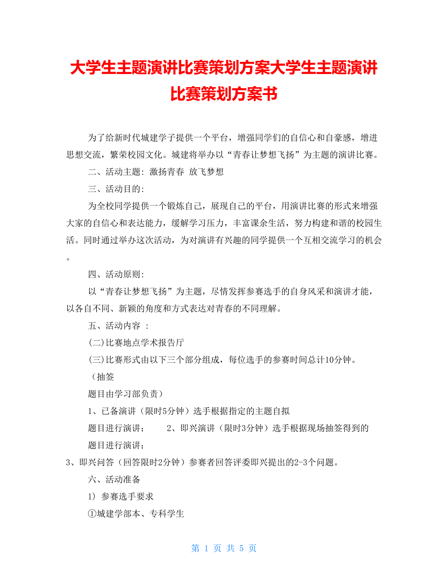 大学生主题演讲比赛策划方案大学生主题演讲比赛策划方案书_第1页