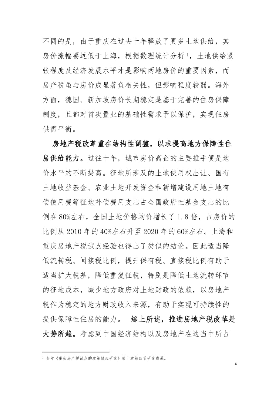 房地产税真的那么可怕吗_第4页