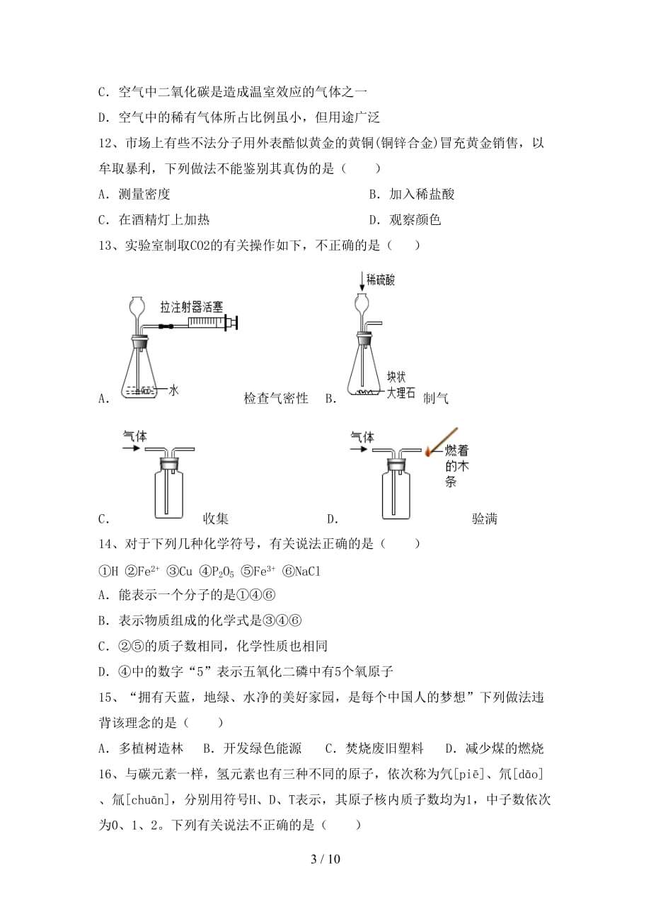 九年级化学上册第一次月考考试及答案【最新】_第3页