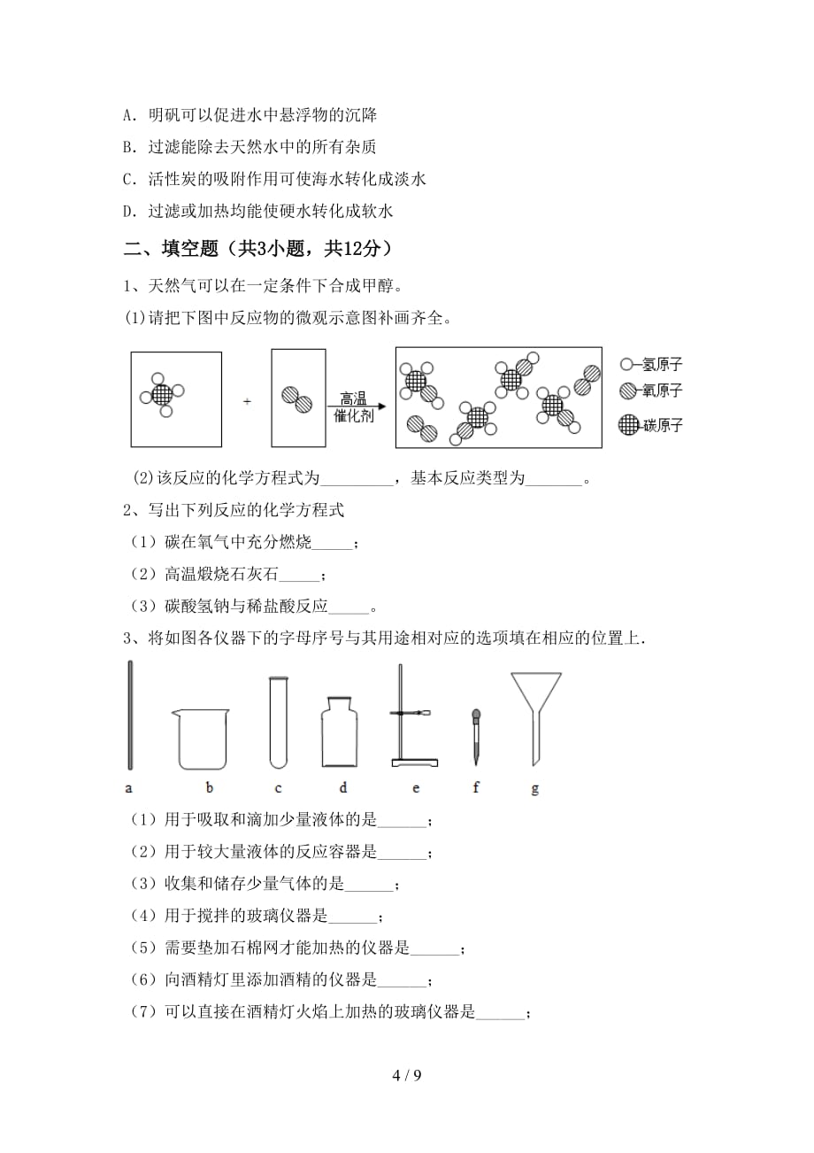 九年级化学上册期末考试及答案2_第4页